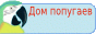 Дом попугая