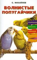 Михайлов С.А. — Волнистые попугайчики